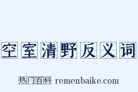 空室清野反义词是什么意思的图片